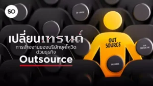 เทรนด์การจ้างงาน