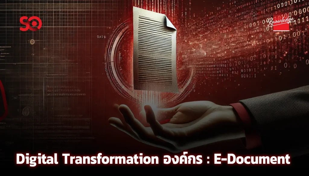 Digital Transformation องค์กร_E Document