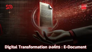 Digital Transformation องค์กร_E Document